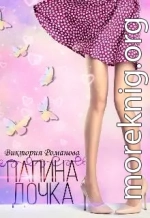 Папина дочка