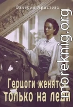 Герцоги женятся только на леди