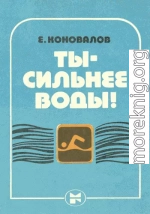 Ты — сильнее воды!