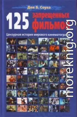 125 Запрещенных фильмов: цензурная история мирового кинематографа