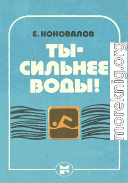 Ты — сильнее воды!