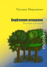 Берёзкино угощение. Рассказы для детей