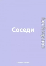 Соседи