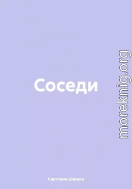 Соседи