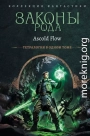 Законы рода. Книги 1–4