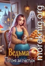 Ведьма. Погоня за счастьем