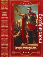 Исторические романы. Компиляция. Книги 1-15