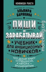 Пиши и зарабатывай. Учебник для амбициозных новичков