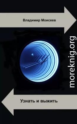 Узнать и выжить