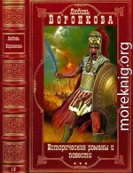 Исторические романы и повести. Компиляция. Книги 1-5