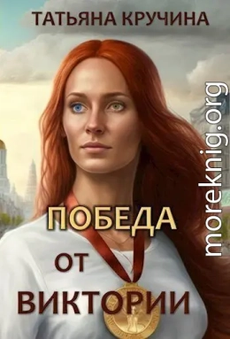 Победа от Виктории