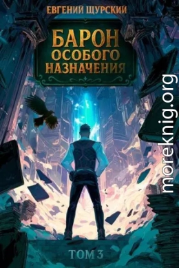 Барон особого назначения, том 3
