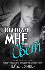 Обещай мне свет