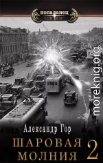 Шаровая молния 2