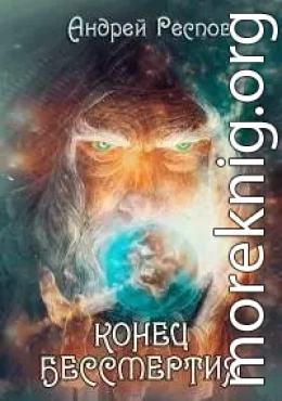 Конец Бессмертия