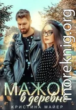 Мажор в деревне (СИ)
