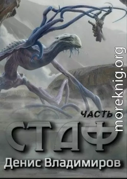 Стаф VI: Некрос. Часть вторая