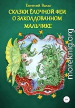 Сказки Ёлочной феи о заколдованном мальчике. (Начало)