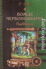 Вождь червоношкірих: Оповідання