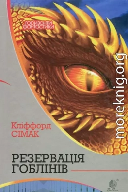 Резервація гоблінів