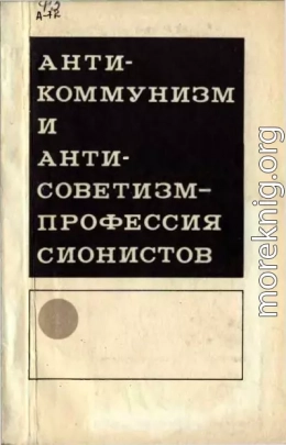 Антикоммунизм и антисоветизм - профессия сионистов (сборник)