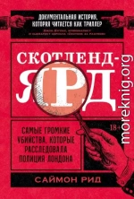 Скотленд-Ярд. Самые громкие убийства, которые расследовала полиция Лондона