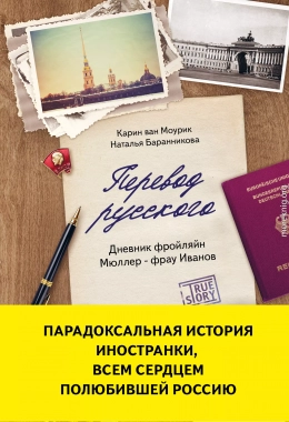 Перевод русского. Дневник фройлян Мюллер – фрау Иванов