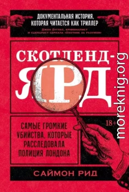 Скотленд-Ярд. Самые громкие убийства, которые расследовала полиция Лондона