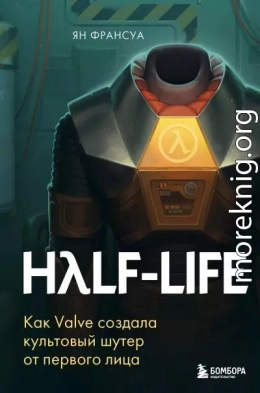 Half-Life. Как Valve создала культовый шутер от первого лица