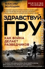 Здравствуй, ГРУ. Во главе разведки армии от Ржева до Порт-Артура