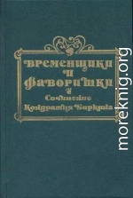 Временщики и фаворитки XVI, XVII и XVIII столетий. Книга III