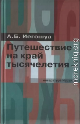 Путешествие на край тысячелетия