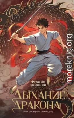 Дыхание дракона