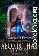 Абсолютная магия