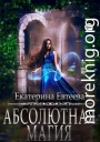 Абсолютная магия