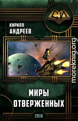 Миры отверженных