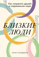 Близкие люди: Как сохранить друзей в современном мире