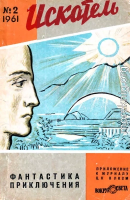 Искатель, 1961 №2