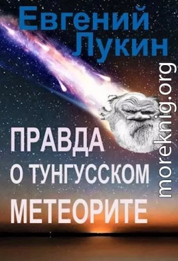 Правда о Тунгусском метеорите