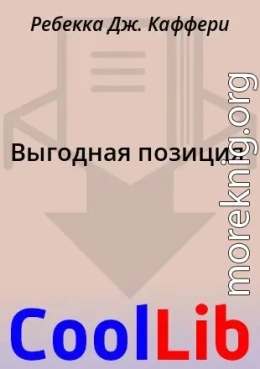 Выгодная позиция