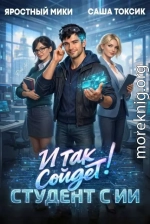 И так сойдет! Студент с ИИ