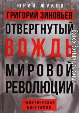 Григорий Зиновьев. Отвергнутый вождь мировой революции