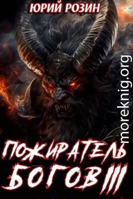 Книга 15. Пожиратель Богов. Часть 3