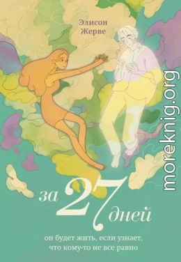 За 27 дней. Он будет жить, если узнает, что кому-то не все равно