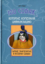 100 собак, которые изменили цивилизацию: Самые знаменитые в истории собаки