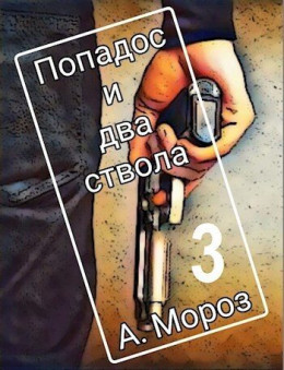 Попадос и два ствола 3 (СИ)