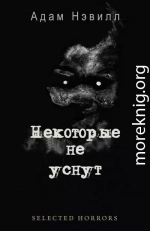 Некоторые не уснут