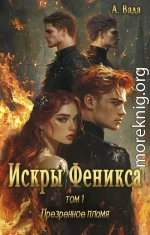 Искры Феникса. Том 1. Презренное пламя