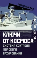 Ключи от космоса. Система контроля морского базирования