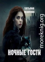 Ночные гости